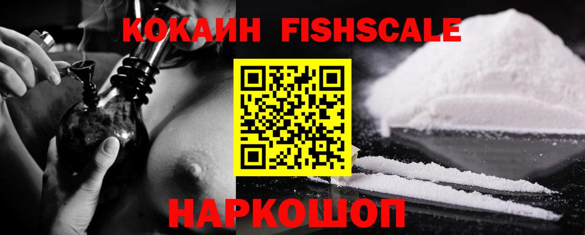 Cocaine Fish Scale  Вход с VPN  COCAIN 99%  Cocaine  Подольск 