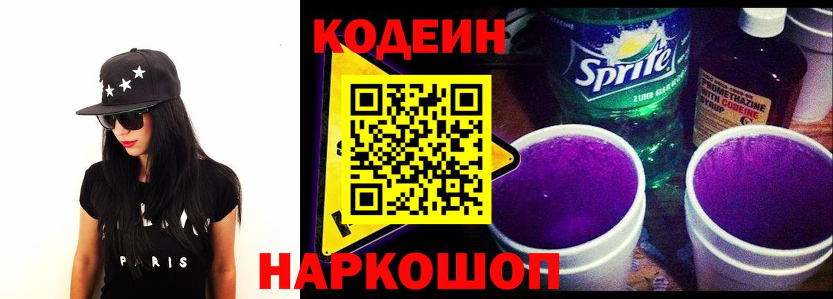 Кодеиновый сироп Lean Purple Drank  Вход с VPN  Подольск 